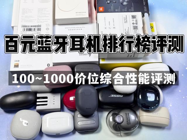 行榜前10强十大口碑最好蓝牙耳机评测推荐爱游戏app网站2024年百元蓝牙耳机排(图6)